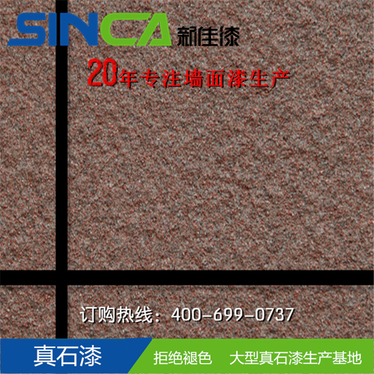 新佳真石漆,真石漆廠(chǎng)家