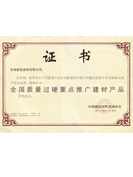 全國質量過硬重點推廣建材產(chǎn)品