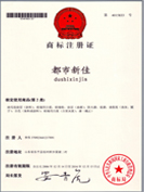 都市新佳商標(biāo)注冊(cè)證