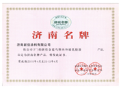 濟(jì)南名牌產(chǎn)品稱號(hào)