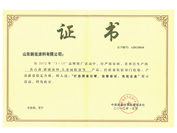 質量過硬、信譽保證、名優(yōu)企業(yè)證書