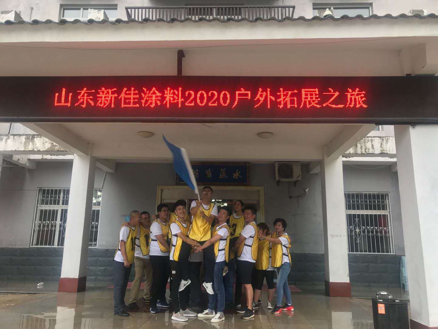 團(tuán)結(jié)，奮進(jìn)，拼搏的山東新佳精英團(tuán)隊(duì)2020拓展之旅